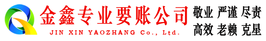 兴业金鑫收账公司